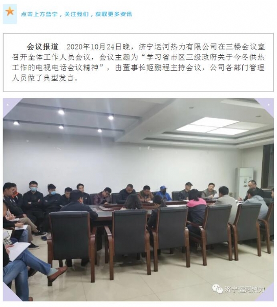 加強管理、提高認識，確保順利完成今冬供熱任務(wù)——運河熱力認真貫徹落實全省供熱電視電話會議精神紀實